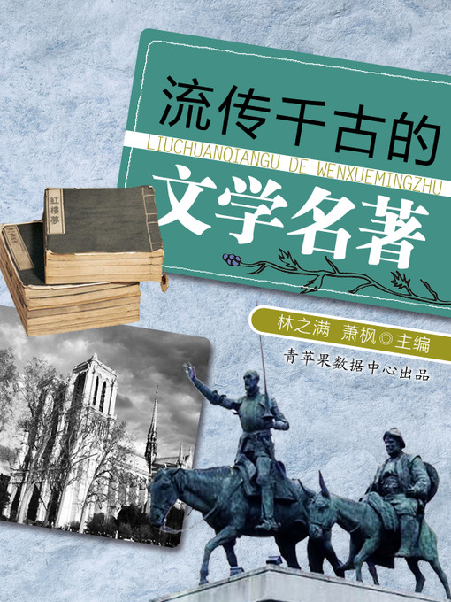 Title details for 流传千古的文学名著 by 林之满 - Available
